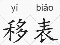 移表的拼音