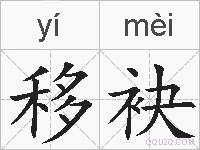移袂的拼音