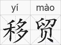 移贸的拼音