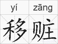移赃的拼音