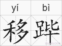 移跸的拼音
