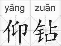 仰钻的拼音