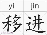 移进的拼音