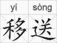 移送的拼音