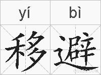 移避的拼音