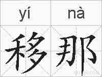 移那的拼音