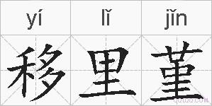 移里堇的拼音