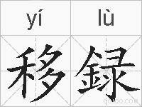 移録的拼音