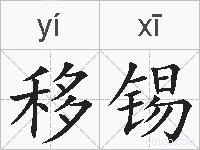 移锡的拼音