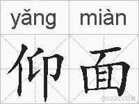 仰面的拼音