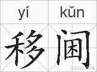 移阃的拼音