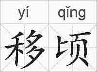 移顷的拼音