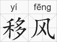 移风的拼音