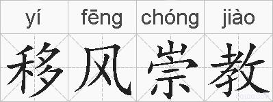 移风崇教的拼音