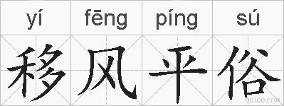 移风平俗的拼音