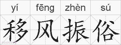 移风振俗的拼音