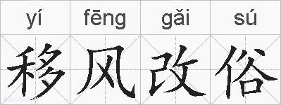移风改俗的拼音