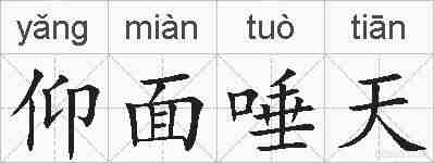 仰面唾天的拼音