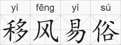 移风易俗的拼音
