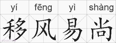 移风易尚的拼音