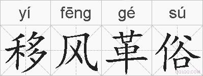移风革俗的拼音