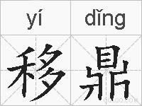 移鼎的拼音