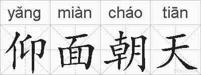仰面朝天的拼音