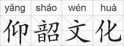 仰韶文化的拼音