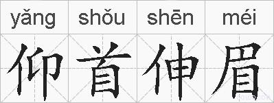 仰首伸眉的拼音