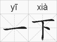 一下的拼音