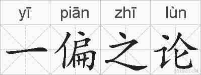 一偏之论的拼音