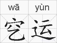 穵运的拼音