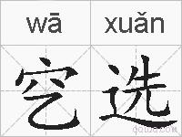 穵选的拼音
