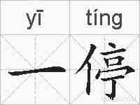 一停的拼音