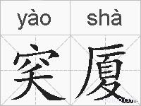 穾厦的拼音