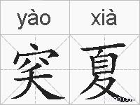 穾夏的拼音