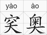 穾奥的拼音