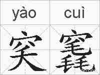穾竁的拼音