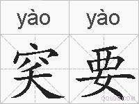 穾要的拼音