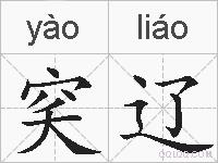 穾辽的拼音