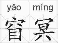 窅冥的拼音