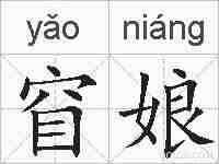 窅娘的拼音