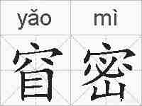 窅密的拼音