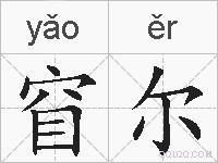 窅尔的拼音