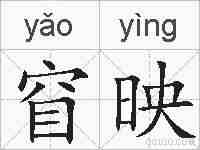 窅映的拼音
