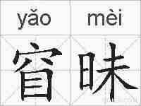 窅昧的拼音