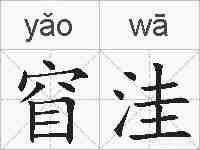 窅洼的拼音