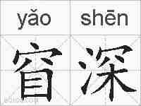 窅深的拼音