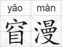 窅漫的拼音