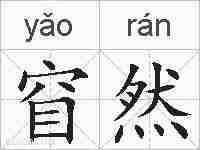 窅然的拼音